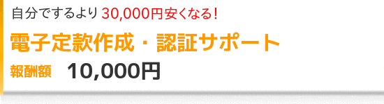 電子定款作成・認証サポート