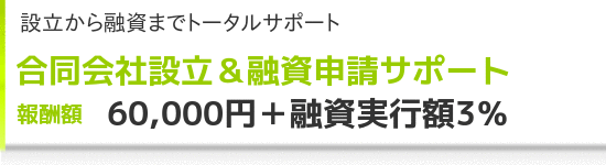 合同会社設立・創業融資申請サポート