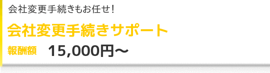 会社変更手続きサポート