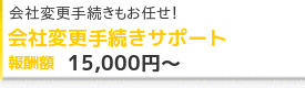 会社変更手続きサポート