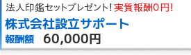 株式会社設立サポート