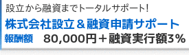 株式会社設立＆融資申請サポート