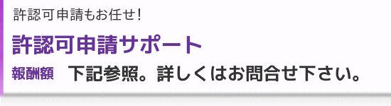 許認可申請サポート