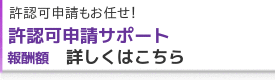 許認可申請サポート