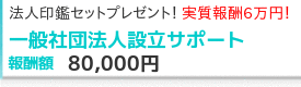 一般社団法人設立サポート