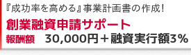 創業融資申請サポート