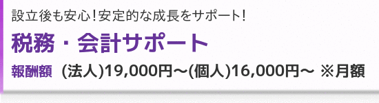 税務・会計サポート